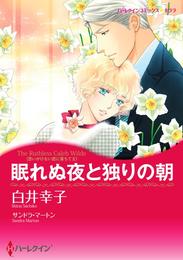 眠れぬ夜と独りの朝〈思いがけない恋に落ちてＩＩ〉【分冊】 8巻