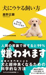 犬にウケる飼い方