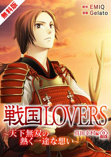 戦国LOVERS～天下無双の熱く一途な想い～ 真田幸村編  無料版