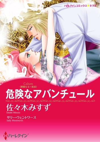 危険なアバンチュール〈華麗なる一族ＩＩＩ〉【分冊】 3巻