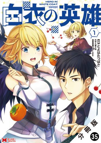 白衣の英雄（コミック） 分冊版 35
