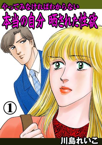 やってみなければわからない本当の自分 晒された性欲　1