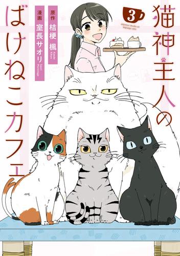 猫神主人のばけねこカフェ３