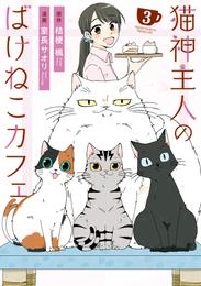 猫神主人のばけねこカフェ 3 冊セット 全巻