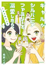 ギャルがシルバニアファミリーを溺愛したら。＃ギャルバニア 4 冊セット 最新刊まで