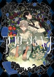 アフターメルヘン 2 冊セット 最新刊まで