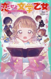 【TOジュニア文庫】恋せよ文学乙女 〜名作の世界へようこそ〜