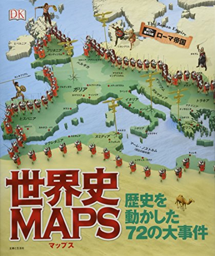 世界史MAPS