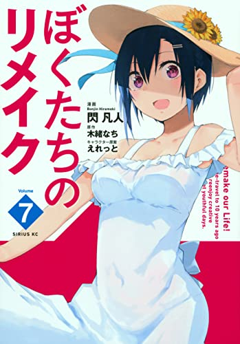 ぼくたちのリメイク (1-7巻 全巻)