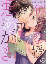 似鳥教授の可愛い悪あがき (1-3巻 最新刊)