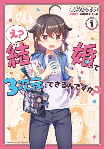 え?結婚って3次元でもできるんですか? (1巻 最新刊)