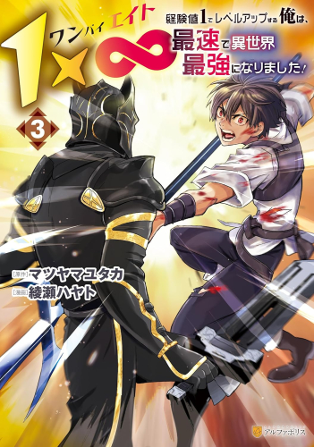 1×∞ 経験値1でレベルアップする俺は、最速で異世界最強になりました! (1-3巻 最新刊)