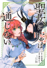 聖女に嘘は通じない (1-2巻 最新刊)