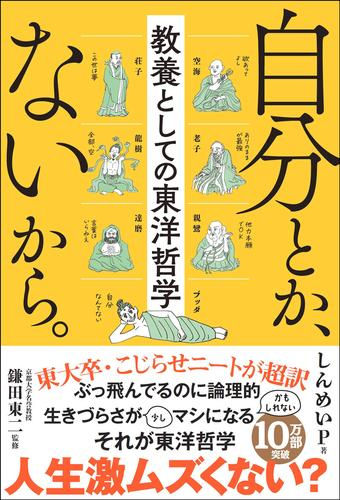 自分とか、ないから。教養としての東洋哲学