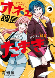 オネェ課長たまきさん〜オネェは社畜を救う〜 (1-3巻 全巻)