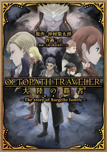 オクトパストラベラー OCTOPATH TRAVELER 大陸の覇者 〜The story of Bargello family〜 (1巻 全巻)