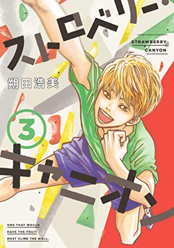 ストロベリー・キャニオン (1-3巻 最新刊)