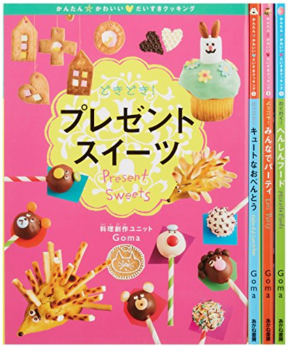 かんたん☆かわいい・だいすきクッキング 全4巻セット