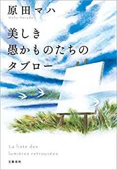 美しき愚かものたちのタブロー