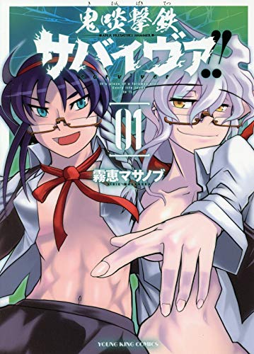 鬼啖撃鉄 サバイヴァ!!(1巻 最新刊)