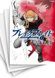 [中古]ブレイクブレイド (1-10巻 全巻)