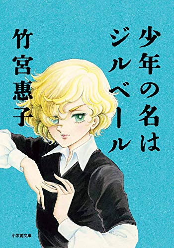 少年の名はジルベール (全1冊)