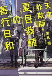 [ライトノベル]天才詐欺師・夏目恭輔の善行日和 (全1冊)