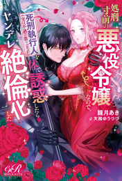 [ライトノベル]処刑寸前の悪役令嬢なので、死刑執行人(実は不遇の第二王子)を体で誘惑したらヤンデレ絶倫化した (全1冊)