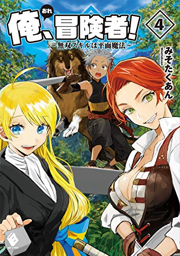[ライトノベル]俺、冒険者!〜無双スキルは平面魔法〜 (全4冊)