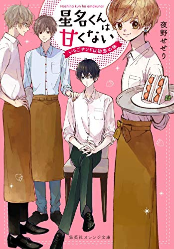 [ライトノベル]星名くんは甘くない〜いちごサンドは初恋の味〜 (全1冊)