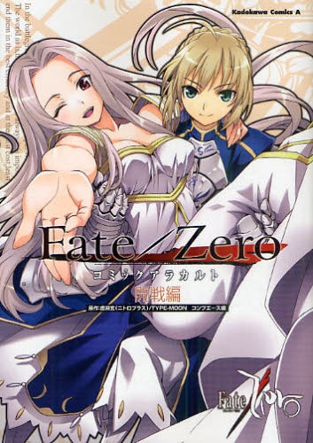 フェイト Fate Zero コミックアラカルト 開戦編 1巻 全巻 漫画全巻ドットコム