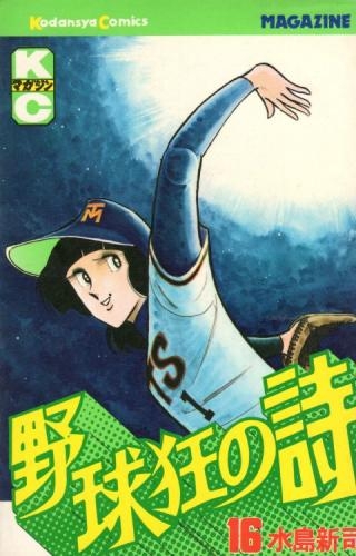 野球狂の詩 [新書版] (1-17巻 全巻) | 漫画全巻ドットコム