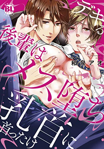 デキる後輩はメス堕ち乳首に首ったけ (1巻 全巻)