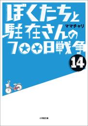 ぼくたちと駐在さんの700日戦争14