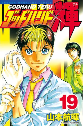 税込 送料無料 ゴッドハンド輝 全巻 1 62巻 関連本3冊 全巻セット 山本航暉 全巻セット Www Ksc Kcf Org