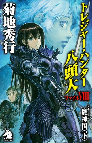 トレジャー・ハンター八頭大 8 冊セット 最新刊まで