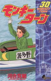 モンキーターン 30 冊セット 全巻