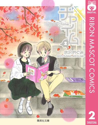 チャイム 2 冊セット 全巻