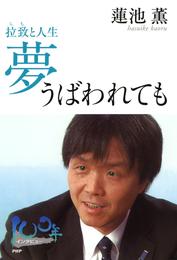 夢うばわれても　拉致と人生