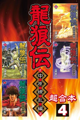 龍狼伝　中原繚乱編　超合本版 4 冊セット 全巻