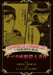 金田一少年の事件簿と犯人たちの事件簿　一つにまとめちゃいました。オペラ座館殺人事件