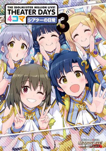 THE IDOLM@STER MILLION LIVE！ THEATER DAYS 4コマ シアターの日常 3 冊セット 最新刊まで