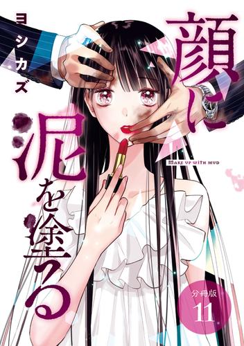 顔に泥を塗る 分冊版 11巻