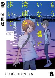 【分冊版】もういない君と湾岸を歩いて 8