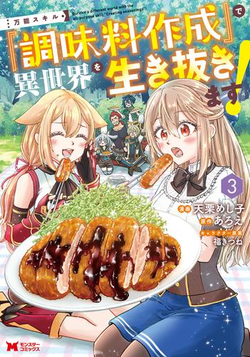 万能スキル『調味料作成』で異世界を生き抜きます！（コミック） 3 冊セット 最新刊まで