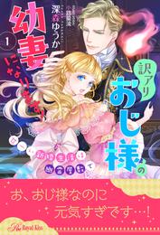 訳アリおじ様の幼妻になります！　甘ーい新婚生活は幽霊屋敷で【１】