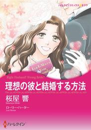 理想の彼と結婚する方法【分冊】 1巻