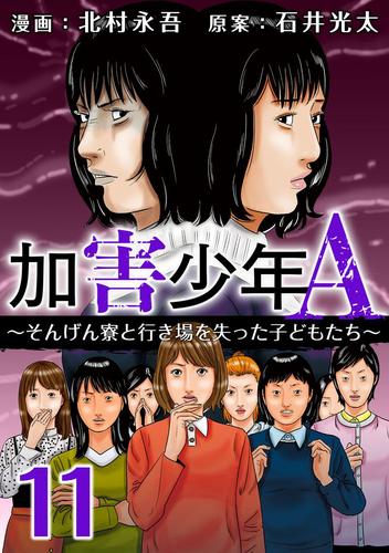 加害少年Ａ～そんげん寮と行き場を失った子どもたち～ 11巻