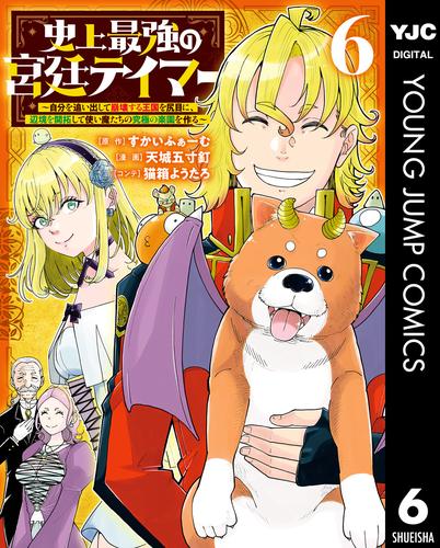 史上最強の宮廷テイマー ～自分を追い出して崩壊する王国を尻目に、辺境を開拓して使い魔たちの究極の楽園を作る～ 6
