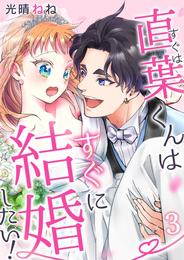 直葉くんはすぐに結婚したい！ 3巻